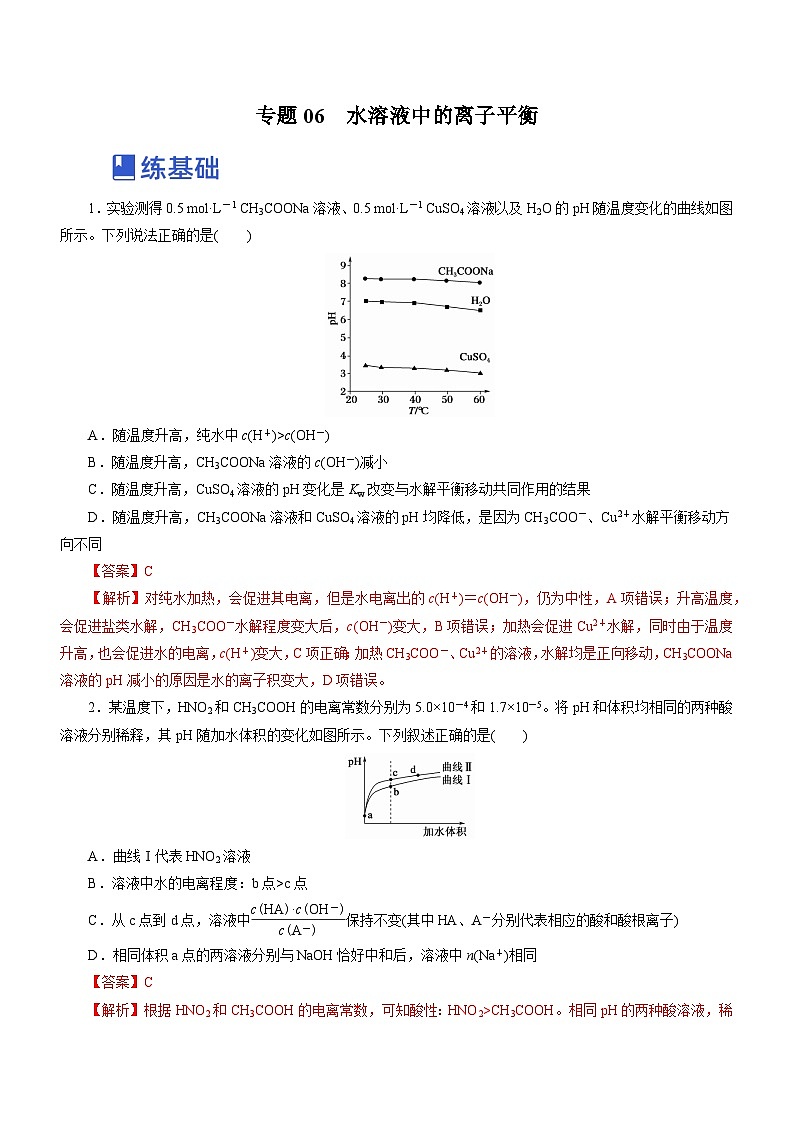 新高考化学二轮复习讲练测专题06  水溶液中的离子平衡（练）解析版第1页