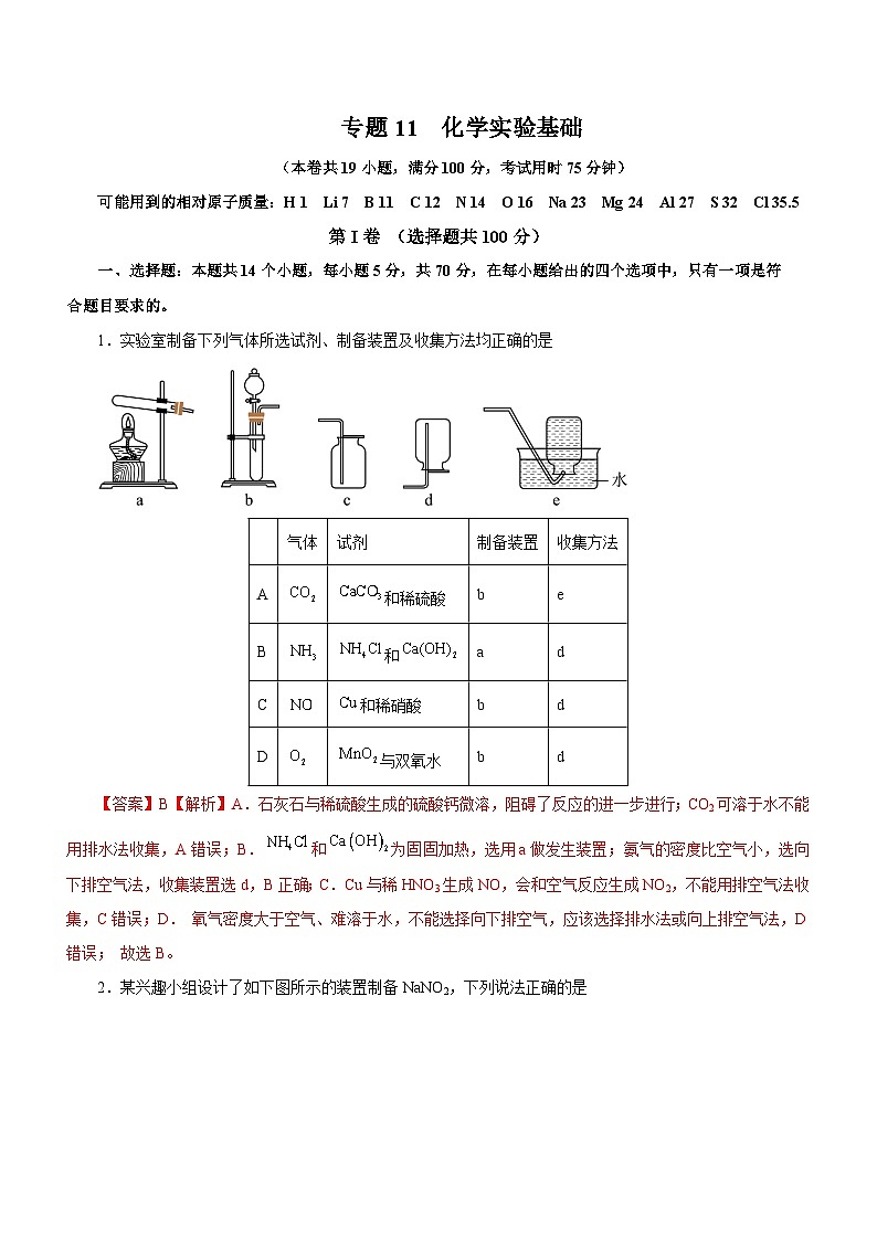 新高考化学二轮复习讲练测专题11 化学实验基础（测）（解析版）01