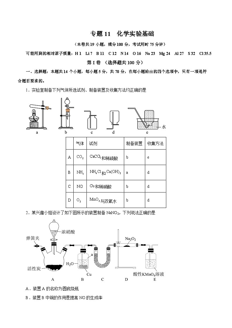 新高考化学二轮复习讲练测专题11 化学实验基础（测）（解析版）01
