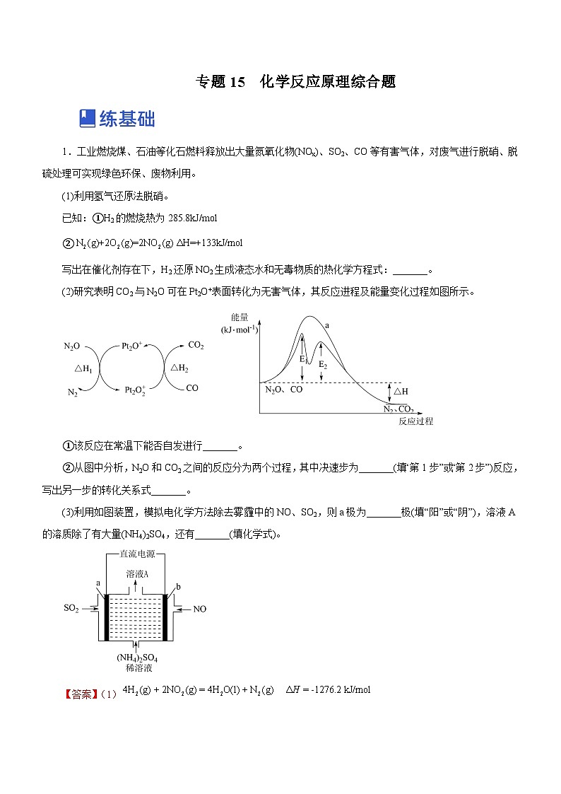 新高考化学二轮复习讲练测专题15 化学反应原理综合题（练）（解析版）01