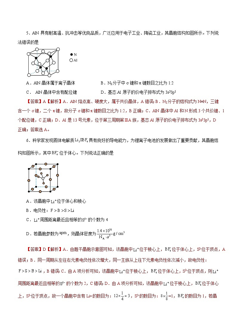 新高考化学二轮复习讲练测专题16 物质结构与性质综合题（练）（解析版）03