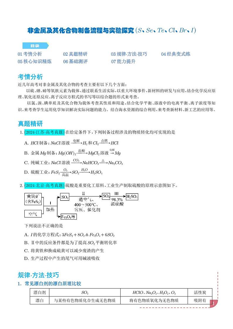 非金属及其化合物制备流程与实验探究（S、Se、Te、Cl、Br、I）（学生版）第1页