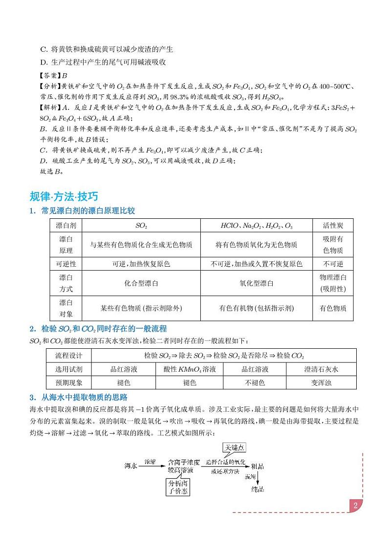 非金属及其化合物制备流程与实验探究（S、Se、Te、Cl、Br、I）（解析版）第2页