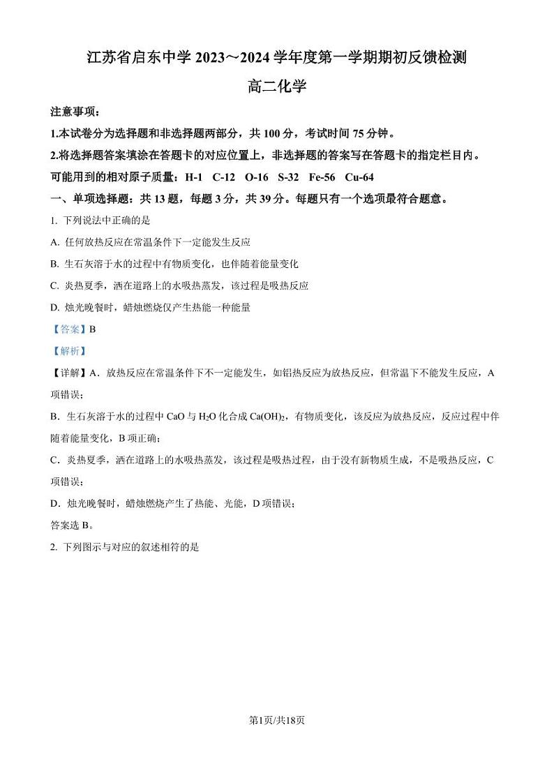 江苏启东中学2024年高二上学期9月期初调研化学试题+答案01
