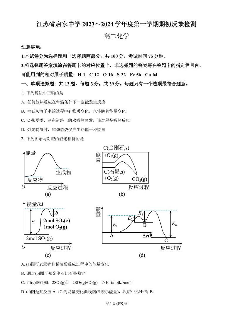 江苏启东中学2024年高二上学期9月期初调研化学试题+答案01