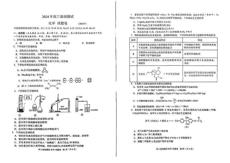 浙江省嘉兴市2024-2025学年高三上学期9月基础测试化学试题第1页