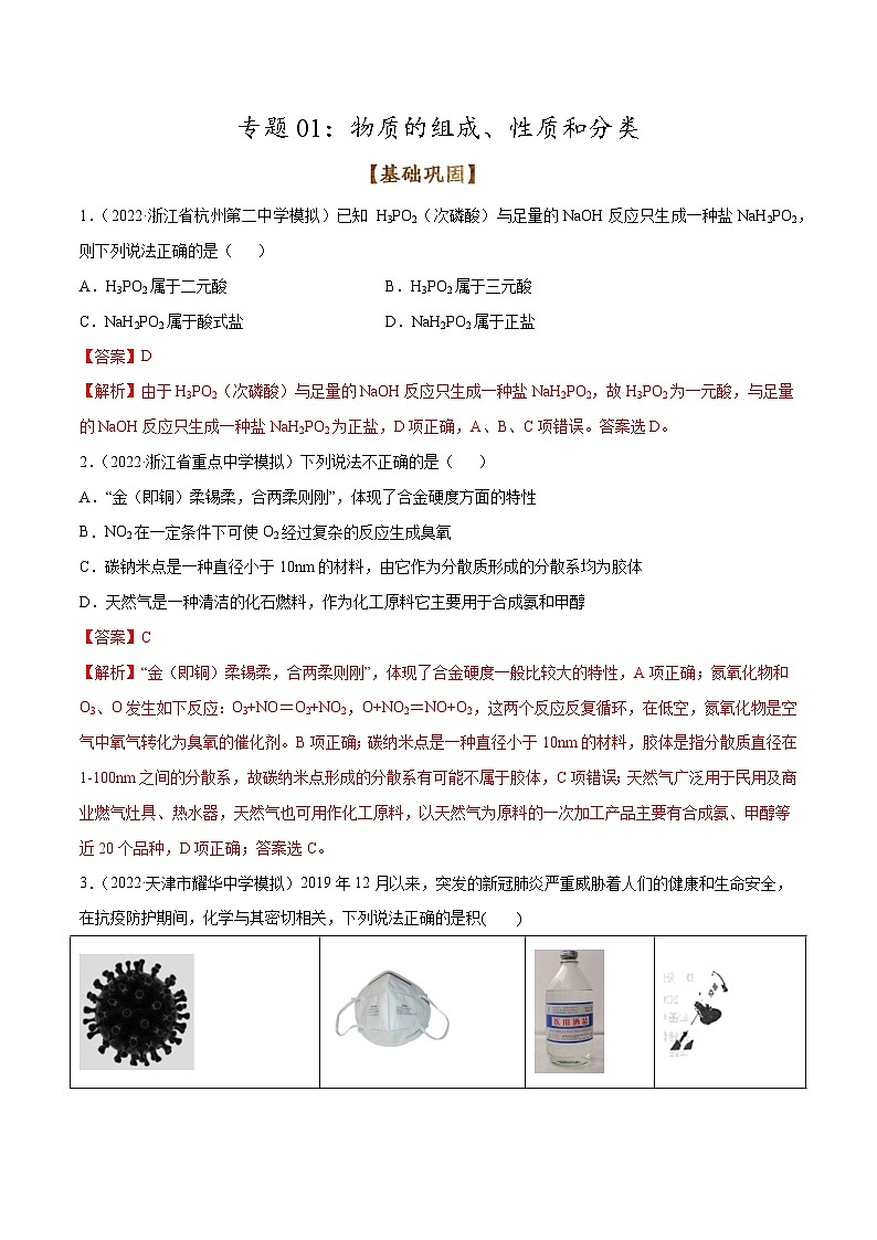 新高考化学二轮复习考点提升讲与练专题01 物质的组成、性质和分类（专练）（解析版）第1页