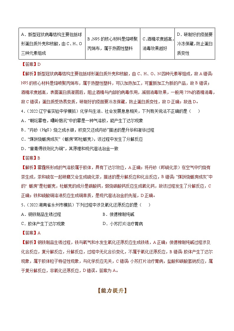 新高考化学二轮复习考点提升讲与练专题01 物质的组成、性质和分类（专练）（解析版）第2页