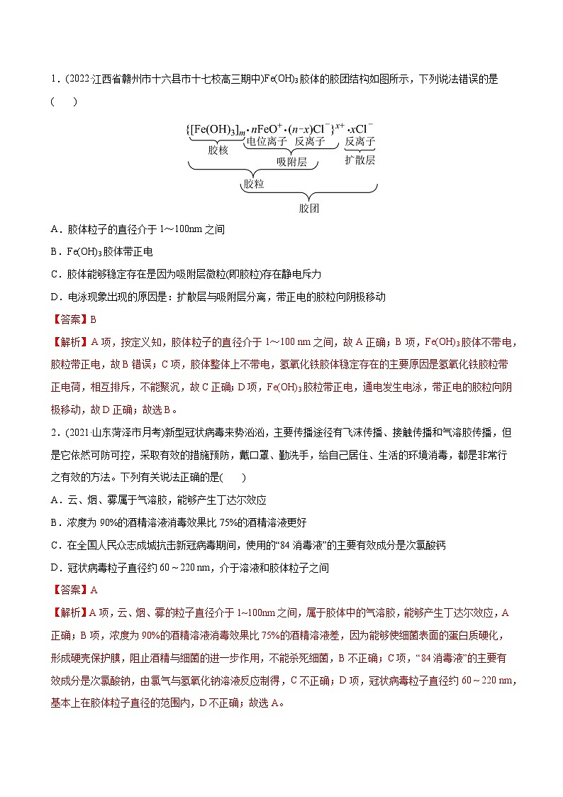 新高考化学二轮复习考点提升讲与练专题01 物质的组成、性质和分类（专练）（解析版）第3页