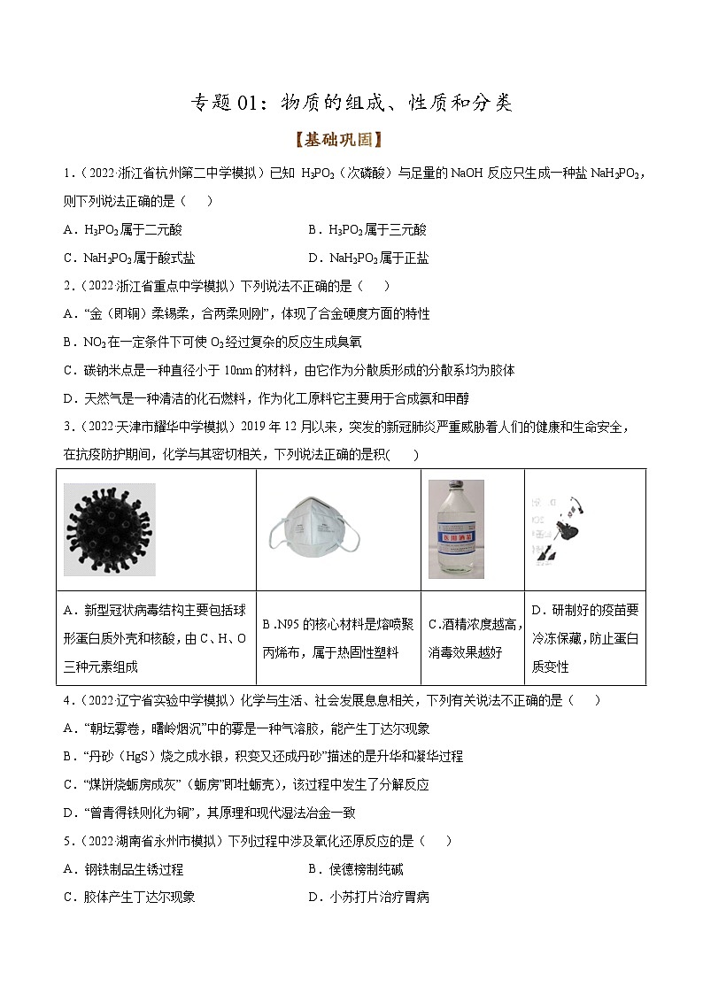 新高考化学二轮复习考点提升讲与练专题01 物质的组成、性质和分类（专练）（原卷版）第1页