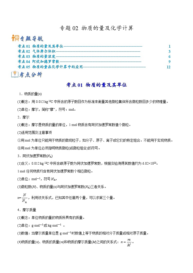 新高考化学二轮复习考点提升讲与练专题02 物质的量及化学计算（专讲）（原卷版）第1页