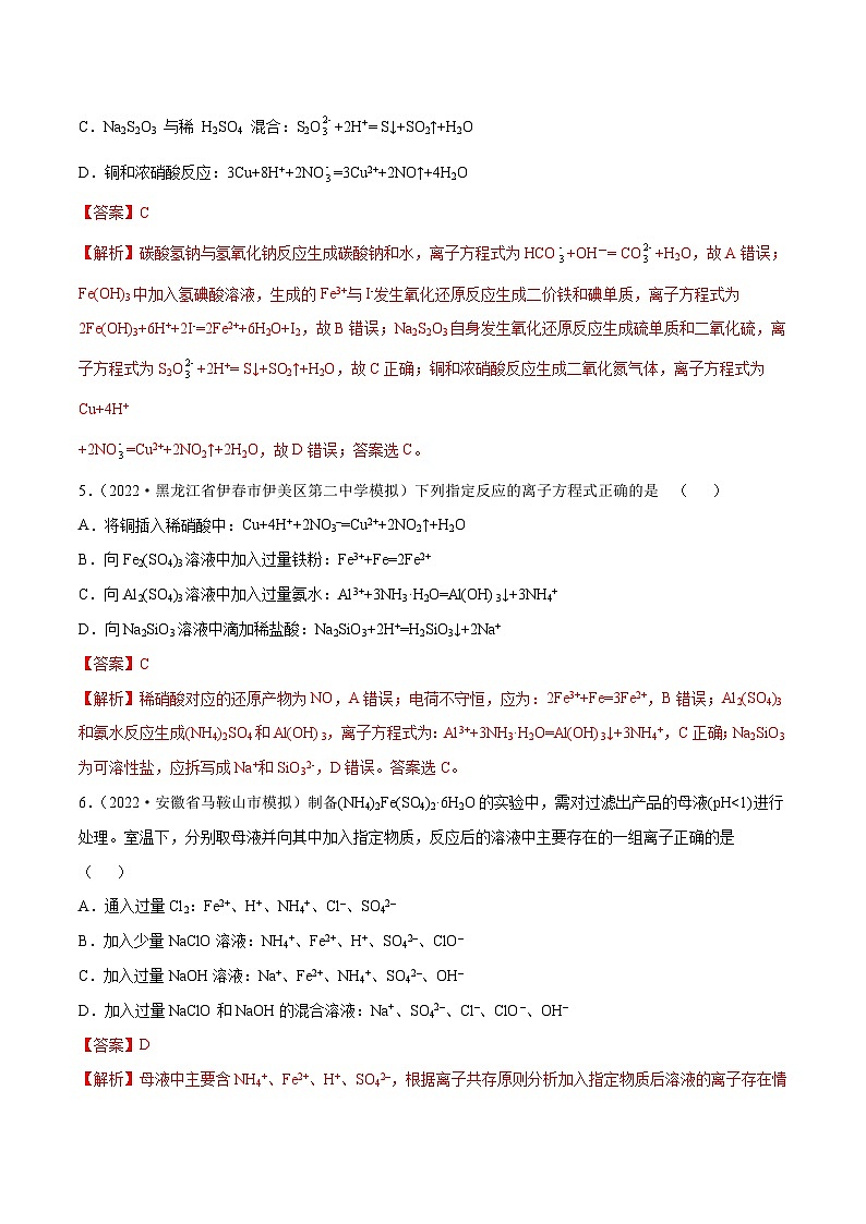 新高考化学二轮复习考点提升讲与练专题03 离子反应方程式与离子共存（专练）（解析版）03