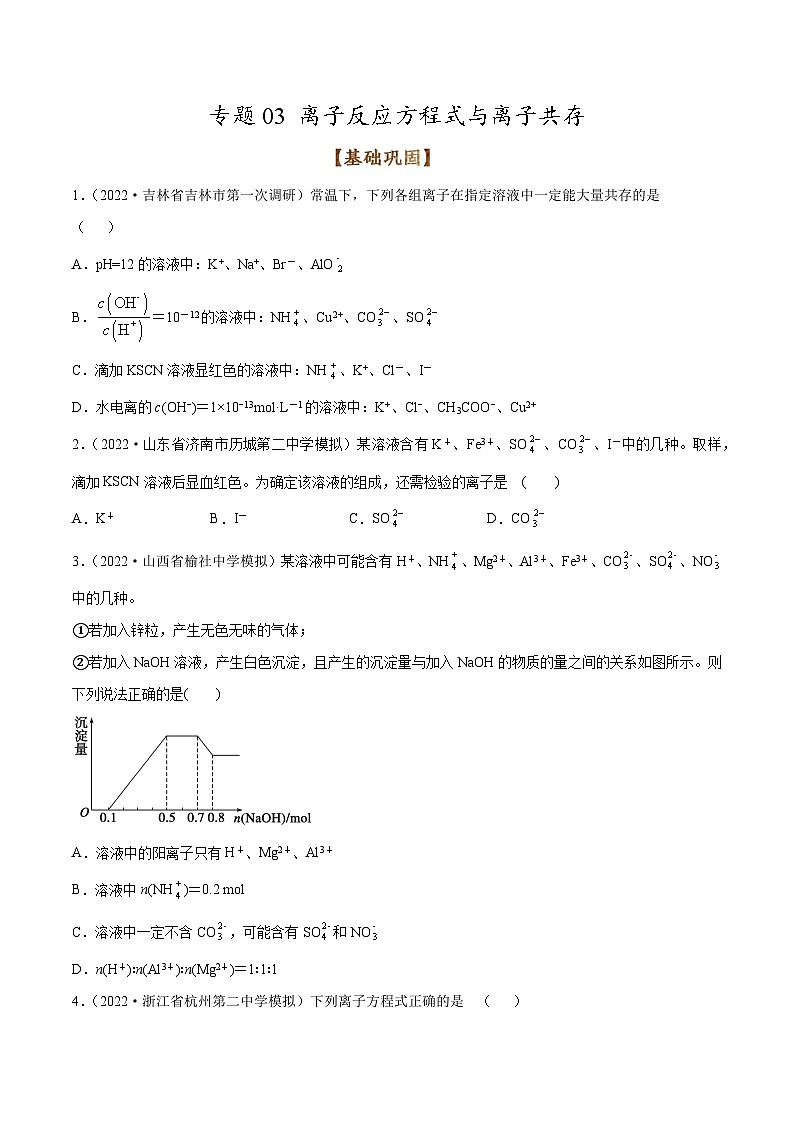 新高考化学二轮复习考点提升讲与练专题03 离子反应方程式与离子共存（专练）（解析版）01