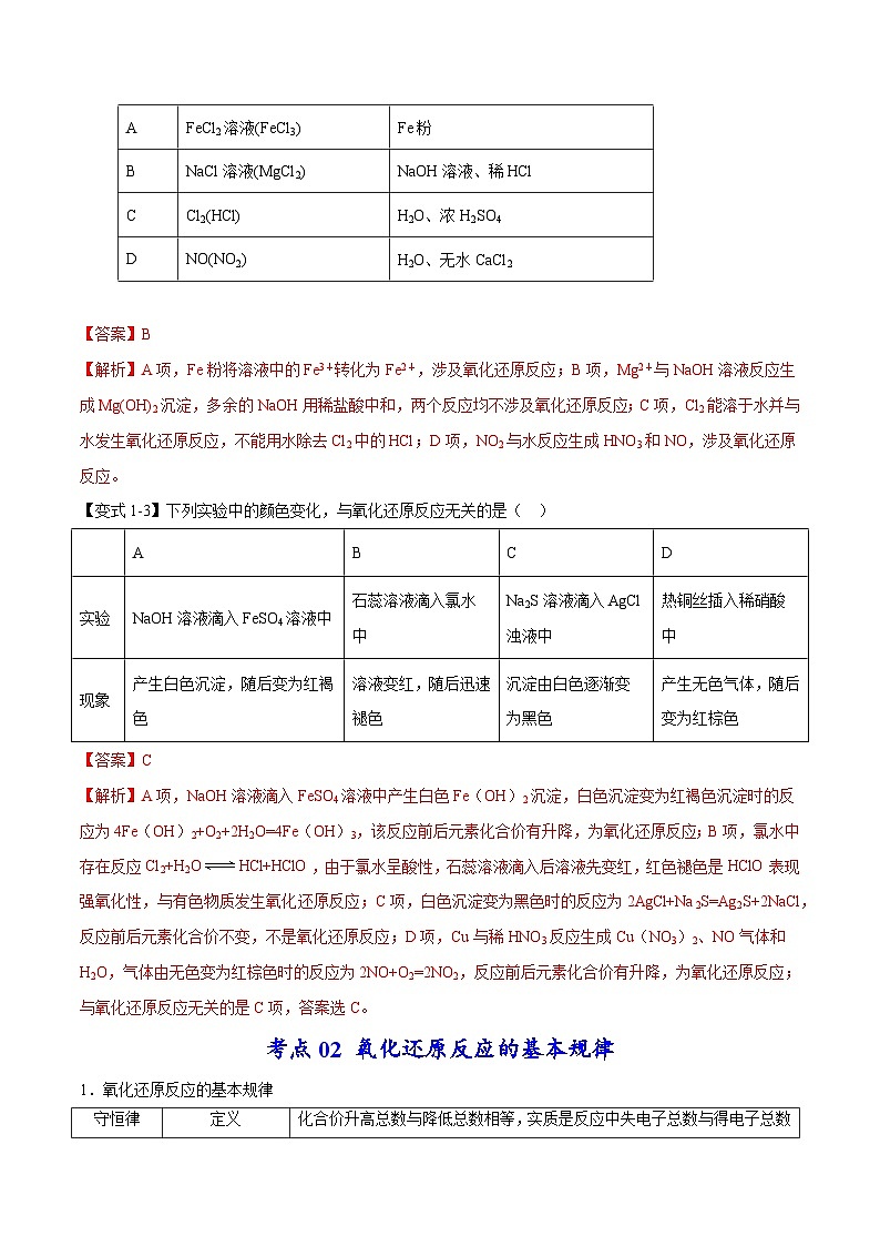 新高考化学二轮复习考点提升讲与练专题04 氧化还原反应及其应用（专讲）（解析版）第3页