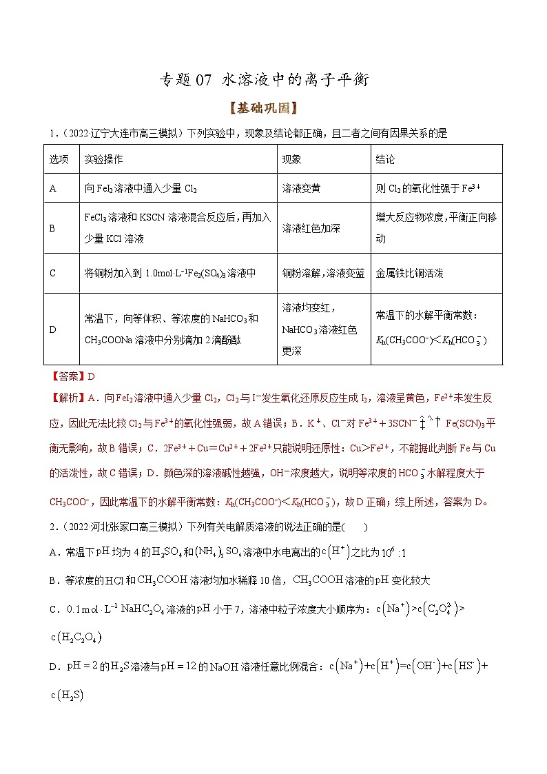 新高考化学二轮复习考点提升讲与练专题07 水溶液中的离子平衡（专练）（解析版）第1页