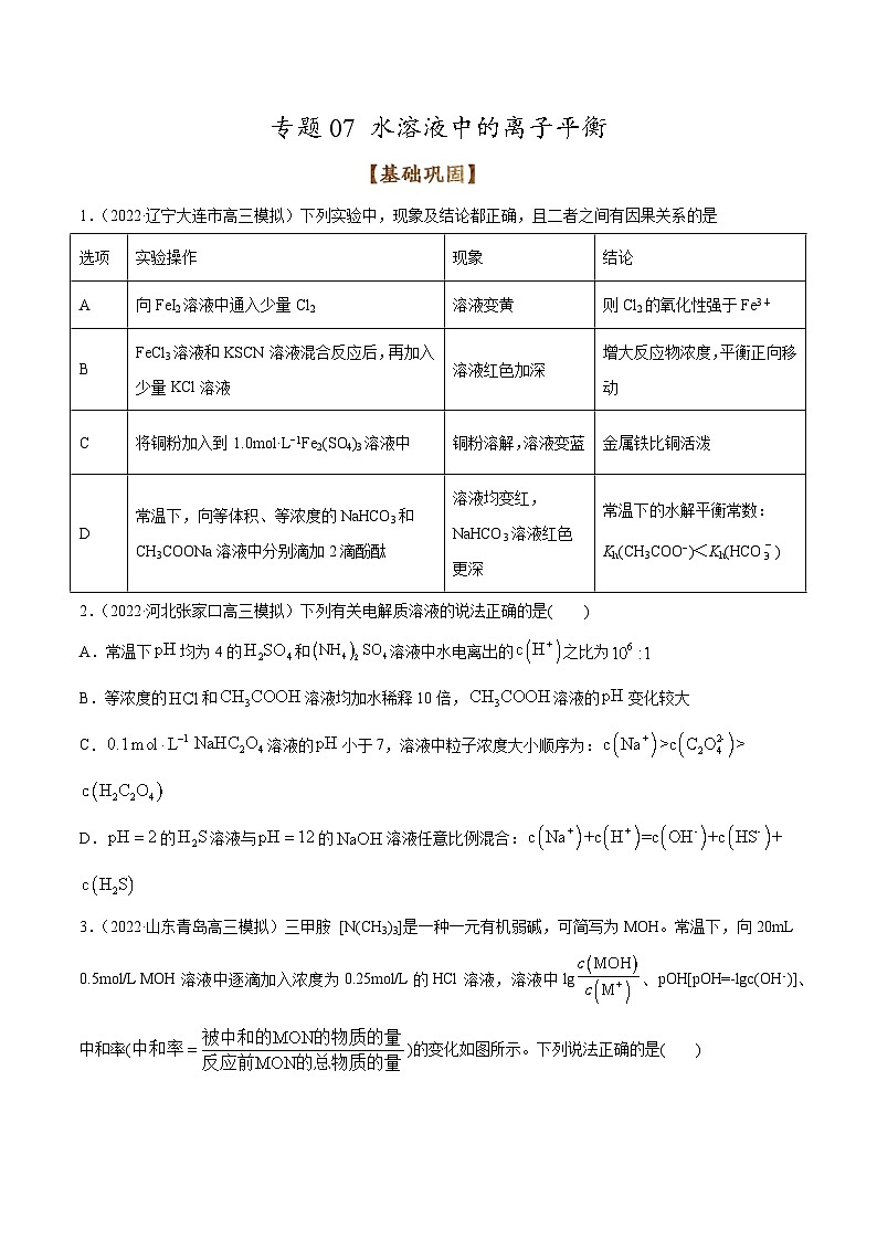 新高考化学二轮复习考点提升讲与练专题07 水溶液中的离子平衡（专练）（原卷版）第1页
