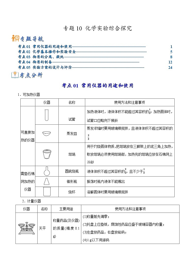 新高考化学二轮复习考点提升讲与练专题10 化学实验综合探究（专讲）（解析版）01