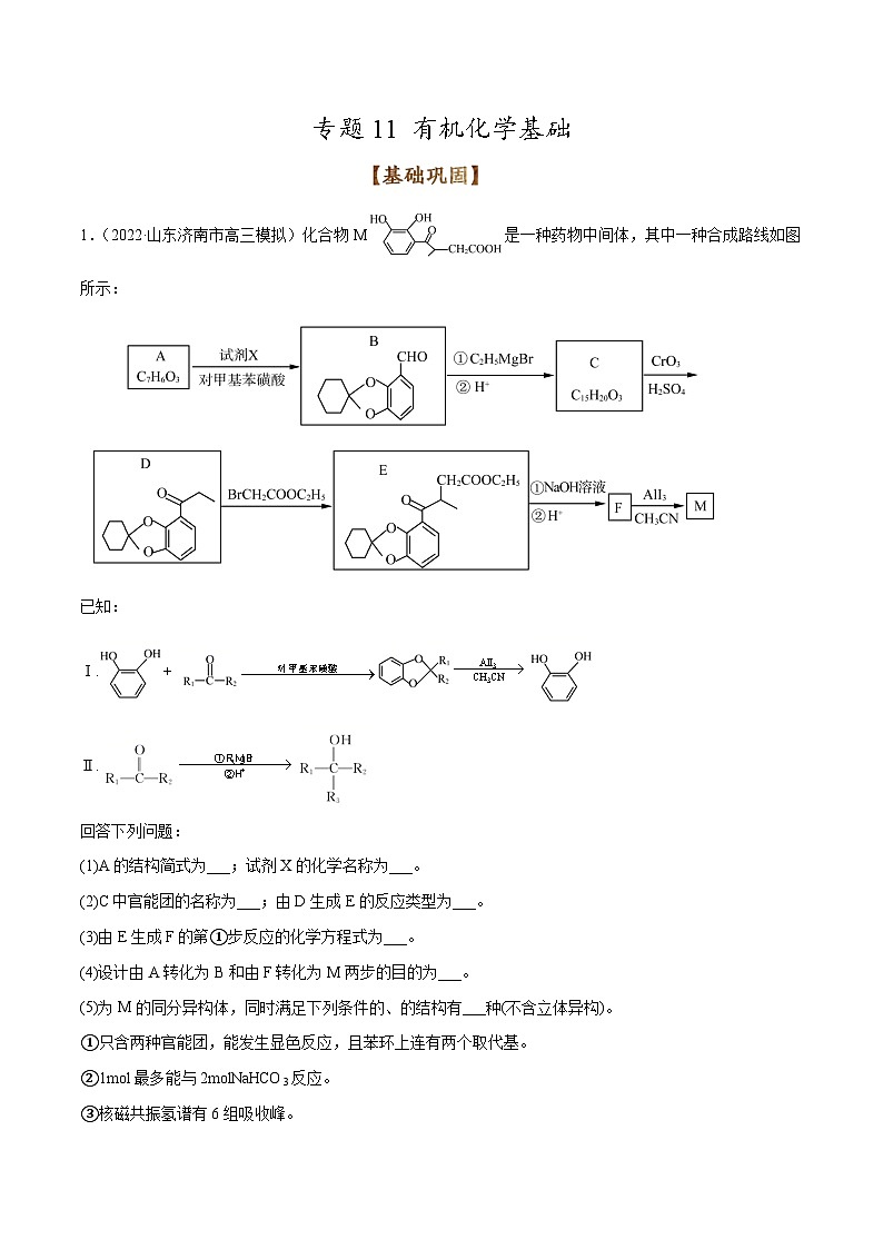 新高考化学二轮复习考点提升讲与练专题11 有机化学基础（专练）（解析版）第1页