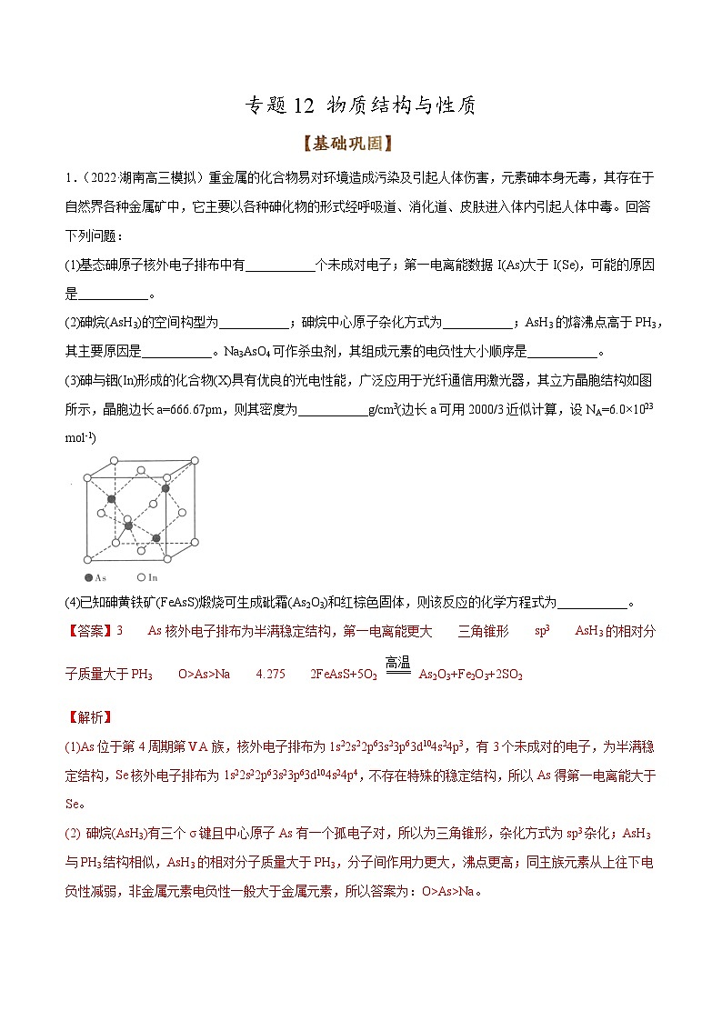 新高考化学二轮复习考点提升讲与练专题12 物质结构与性质（专练）（解析版）01