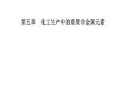 人教版高中化学必修第二册第五章化工生产中的重要非金属元素第三节无机非金属材料课件
