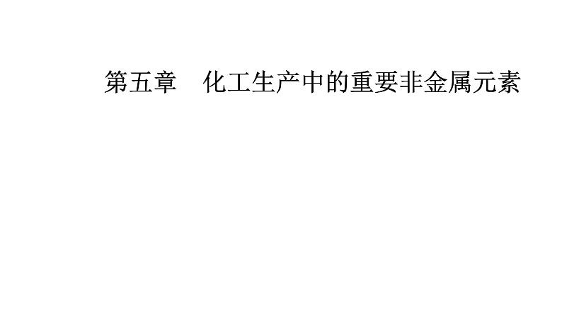 人教版高中化学必修第二册第五章化工生产中的重要非金属元素第三节无机非金属材料课件第1页