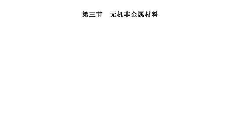 人教版高中化学必修第二册第五章化工生产中的重要非金属元素第三节无机非金属材料课件第2页