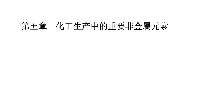 人教版高中化学必修第二册第五章化工生产中的重要非金属元素实验活动四用化学沉淀法去除粗盐中的杂质离子课件第1页