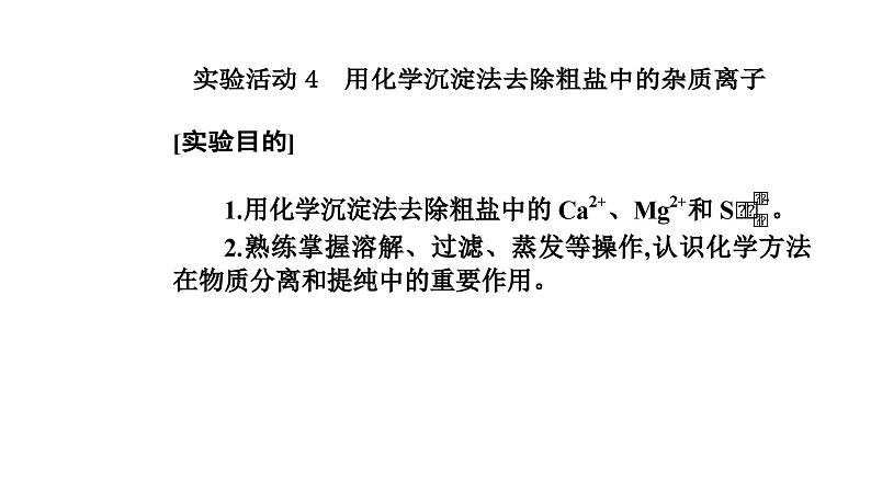 人教版高中化学必修第二册第五章化工生产中的重要非金属元素实验活动四用化学沉淀法去除粗盐中的杂质离子课件第2页