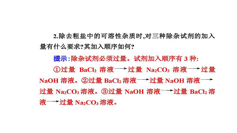 人教版高中化学必修第二册第五章化工生产中的重要非金属元素实验活动四用化学沉淀法去除粗盐中的杂质离子课件第4页