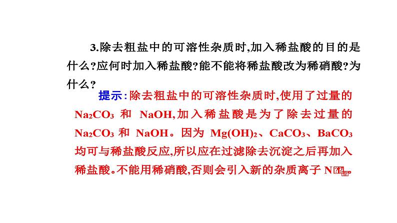 人教版高中化学必修第二册第五章化工生产中的重要非金属元素实验活动四用化学沉淀法去除粗盐中的杂质离子课件第5页