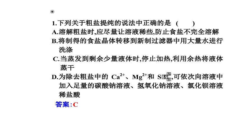 人教版高中化学必修第二册第五章化工生产中的重要非金属元素实验活动四用化学沉淀法去除粗盐中的杂质离子课件第6页