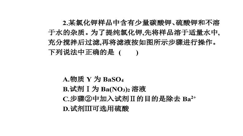 人教版高中化学必修第二册第五章化工生产中的重要非金属元素实验活动四用化学沉淀法去除粗盐中的杂质离子课件第7页