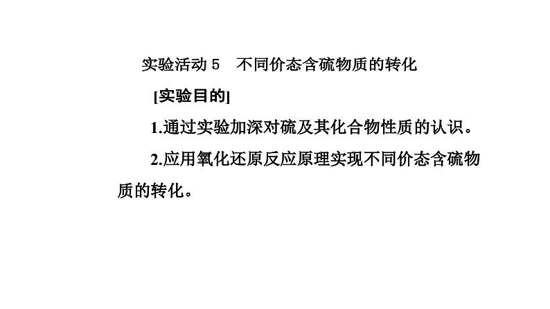 人教版高中化学必修第二册第五章化工生产中的重要非金属元素实验活动五不同价态含硫物质的转化课件02