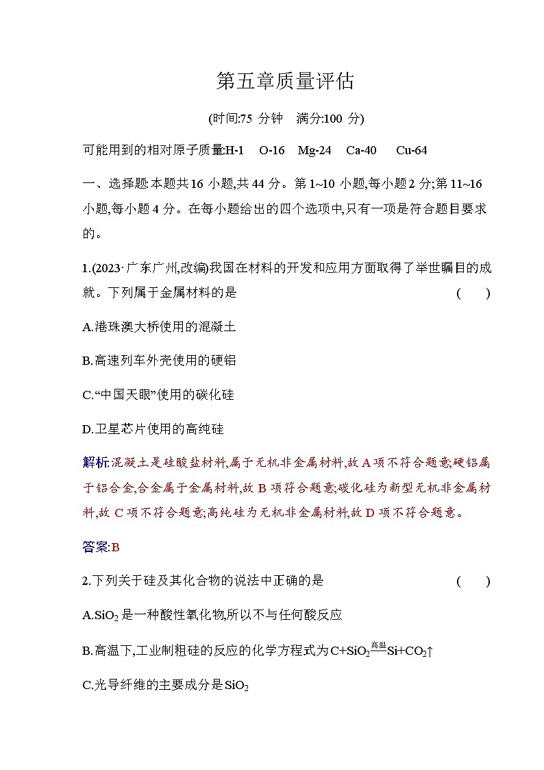 人教版高中化学必修第二册第五章化工生产中的重要非金属元素质量评估检测含答案第1页