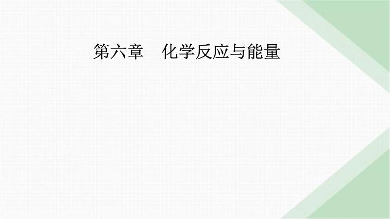 人教版高中化学必修第二册第六章化学反应与能量实验活动六化学能转化成电能课件01