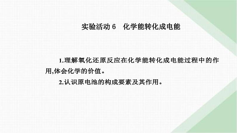 人教版高中化学必修第二册第六章化学反应与能量实验活动六化学能转化成电能课件02