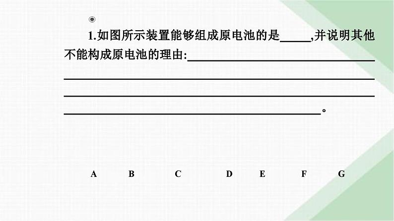 人教版高中化学必修第二册第六章化学反应与能量实验活动六化学能转化成电能课件07