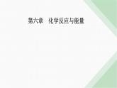 人教版高中化学必修第二册第六章化学反应与能量实验活动七化学反应速率的影响因素1课件