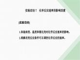 人教版高中化学必修第二册第六章化学反应与能量实验活动七化学反应速率的影响因素1课件