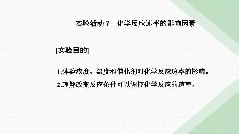 人教版高中化学必修第二册第六章化学反应与能量实验活动七化学反应速率的影响因素1课件02