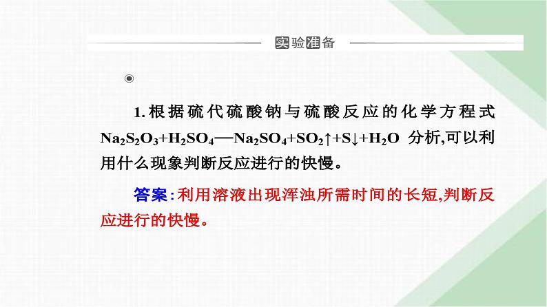 人教版高中化学必修第二册第六章化学反应与能量实验活动七化学反应速率的影响因素1课件03