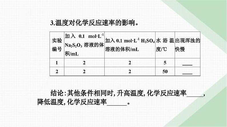 人教版高中化学必修第二册第六章化学反应与能量实验活动七化学反应速率的影响因素1课件06