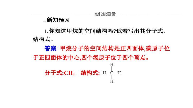 人教版高中化学必修第二册第七章有机化合物实验活动八搭建球棍模型认识有机化合物分子结构的特点课件03