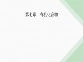 人教版高中化學(xué)必修第二冊(cè)第七章有機(jī)化合物實(shí)驗(yàn)活動(dòng)九乙醇、乙酸的主要性質(zhì)課件