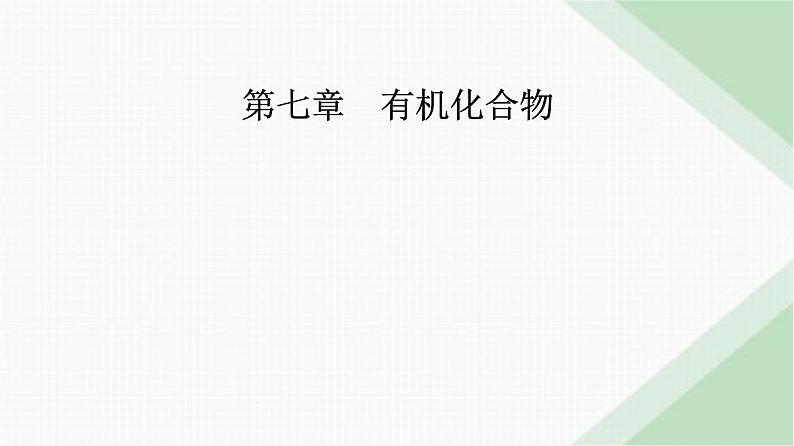 人教版高中化学必修第二册第七章有机化合物实验活动九乙醇、乙酸的主要性质课件01