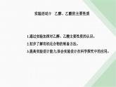 人教版高中化學(xué)必修第二冊(cè)第七章有機(jī)化合物實(shí)驗(yàn)活動(dòng)九乙醇、乙酸的主要性質(zhì)課件