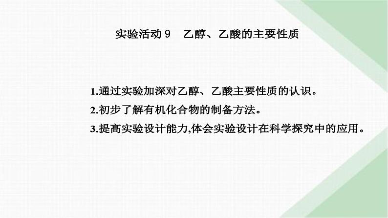 人教版高中化学必修第二册第七章有机化合物实验活动九乙醇、乙酸的主要性质课件02