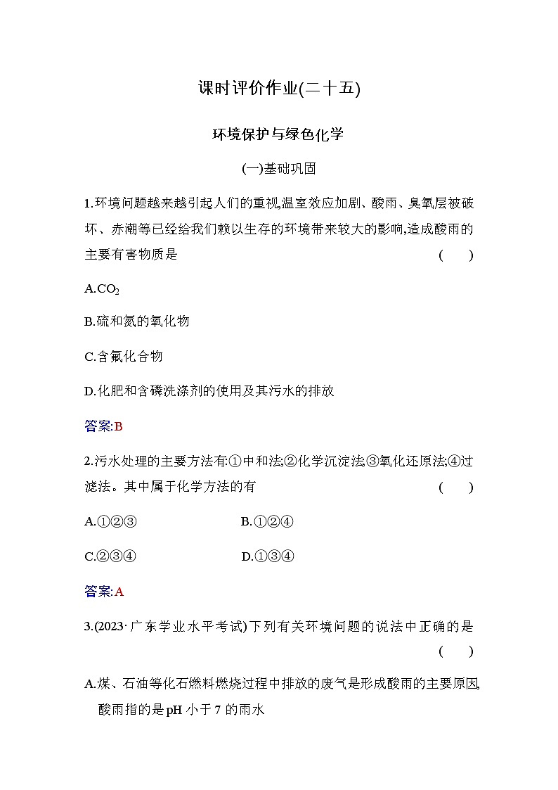 人教版高中化学必修第二册第八章化学与可持续发展第三节环境保护与绿色化学练习含答案第1页
