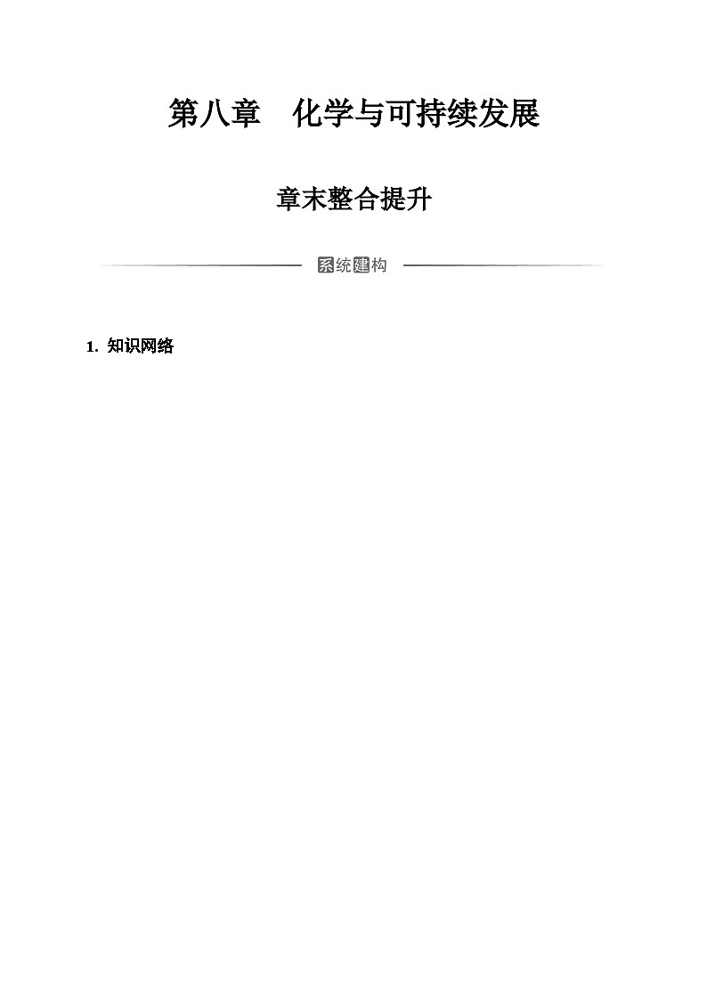 人教版高中化学必修第二册第八章化学与可持续发展章末整合提升练习含答案第1页