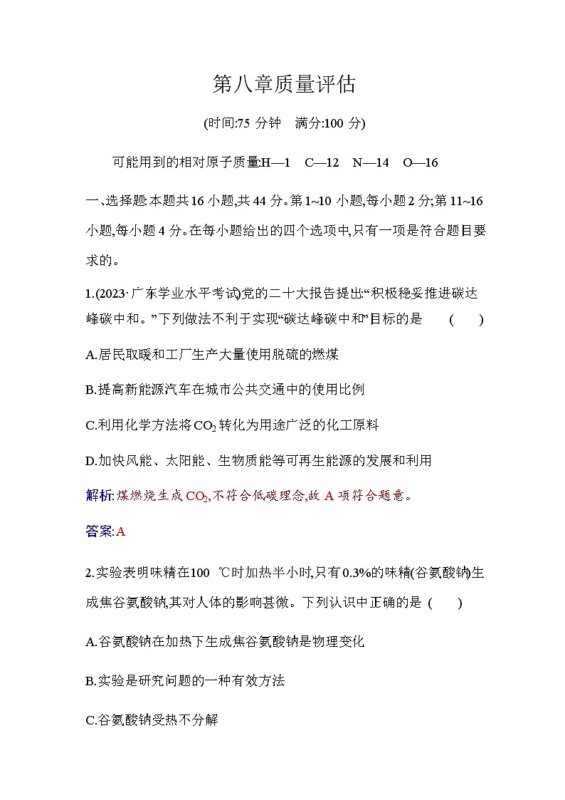 人教版高中化学必修第二册第八章化学与可持续发展质量评估检测含答案第1页